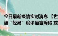 今日最新疫情实时消息 【世界说】美媒：美国过多黑人儿童被“轻易”确诊语言障碍 或造成深远影响使之远离主流机会