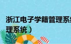 浙江电子学籍管理系统官网（浙江电子学籍管理系统）