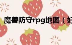 魔兽防守rpg地图（好玩的魔兽rpg防守图）