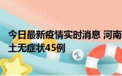 今日最新疫情实时消息 河南10月9日新增本土确诊11例、本土无症状45例