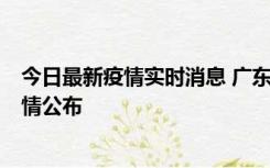 今日最新疫情实时消息 广东韶关新增3例新冠确诊病例，详情公布