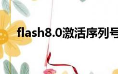 flash8.0激活序列号（flash8 0序列号）