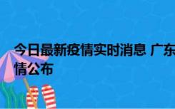 今日最新疫情实时消息 广东韶关新增3例新冠确诊病例，详情公布