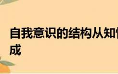 自我意识的结构从知情意三方面分析由什么构成