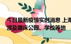 今日最新疫情实时消息 上海社会面新增2例本土确诊病例，涉及蹦床公园、学校等地