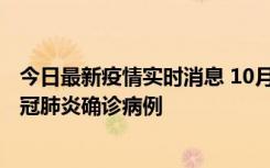 今日最新疫情实时消息 10月10日0到15时，厦门新增1例新冠肺炎确诊病例