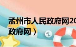 孟州市人民政府网2022年两会（孟州市人民政府网）