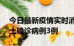 今日最新疫情实时消息 海南10月9日新增本土确诊病例3例