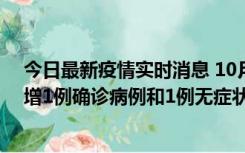 今日最新疫情实时消息 10月10日0时至14时，北京通州新增1例确诊病例和1例无症状感染者