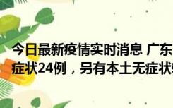 今日最新疫情实时消息 广东10月9日新增本土确诊27例、无症状24例，另有本土无症状转确诊4例