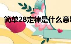 简单28定律是什么意思（28定律什么意思）