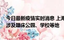 今日最新疫情实时消息 上海社会面新增2例本土确诊病例，涉及蹦床公园、学校等地