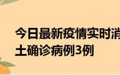 今日最新疫情实时消息 海南10月9日新增本土确诊病例3例