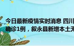 今日最新疫情实时消息 四川泸州：10月9日合江县新增本土确诊1例，叙永县新增本土无症状28例