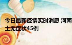 今日最新疫情实时消息 河南10月9日新增本土确诊11例、本土无症状45例