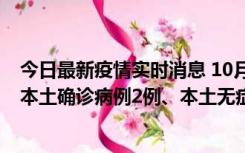 今日最新疫情实时消息 10月9日0时至12时，山东济南新增本土确诊病例2例、本土无症状感染者1例