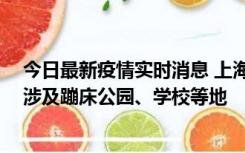 今日最新疫情实时消息 上海社会面新增2例本土确诊病例，涉及蹦床公园、学校等地