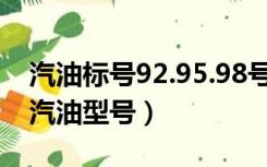 汽油标号92.95.98号是按照什么来定义的?（汽油型号）