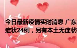 今日最新疫情实时消息 广东10月9日新增本土确诊27例、无症状24例，另有本土无症状转确诊4例