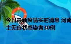 今日最新疫情实时消息 河南昨日新增本土确诊病例8例，本土无症状感染者30例