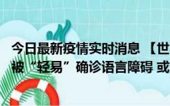 今日最新疫情实时消息 【世界说】美媒：美国过多黑人儿童被“轻易”确诊语言障碍 或造成深远影响使之远离主流机会