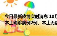 今日最新疫情实时消息 10月9日0时至12时，山东济南新增本土确诊病例2例、本土无症状感染者1例