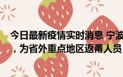 今日最新疫情实时消息 宁波昨日新增1例新冠肺炎确诊病例，为省外重点地区返甬人员