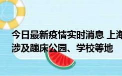 今日最新疫情实时消息 上海社会面新增2例本土确诊病例，涉及蹦床公园、学校等地