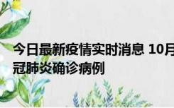 今日最新疫情实时消息 10月10日0到15时，厦门新增1例新冠肺炎确诊病例