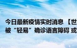 今日最新疫情实时消息 【世界说】美媒：美国过多黑人儿童被“轻易”确诊语言障碍 或造成深远影响使之远离主流机会