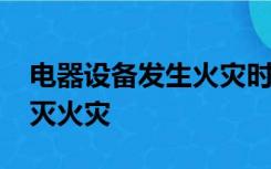 电器设备发生火灾时,不应该使用 ()灭火器扑灭火灾