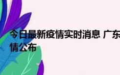 今日最新疫情实时消息 广东韶关新增3例新冠确诊病例，详情公布