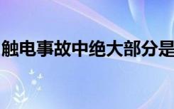 触电事故中绝大部分是由于什么导致人身伤亡