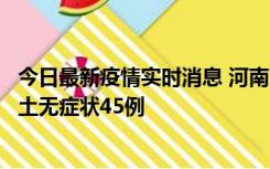 今日最新疫情实时消息 河南10月9日新增本土确诊11例、本土无症状45例