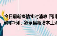 今日最新疫情实时消息 四川泸州：10月9日合江县新增本土确诊1例，叙永县新增本土无症状28例