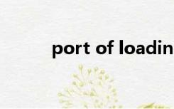 port of loading of departure