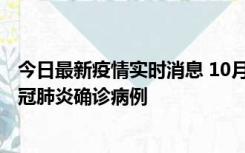 今日最新疫情实时消息 10月10日0到15时，厦门新增1例新冠肺炎确诊病例