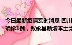 今日最新疫情实时消息 四川泸州：10月9日合江县新增本土确诊1例，叙永县新增本土无症状28例