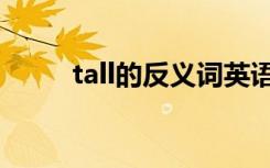 tall的反义词英语（tall的反义词）