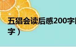 五猖会读后感200字以上（五猖会读后感200字）