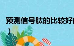 预测信号肽的比较好的网站（信号肽预测网站）