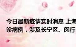 今日最新疫情实时消息 上海社会面新增2例新冠肺炎本土确诊病例，涉及长宁区、闵行区