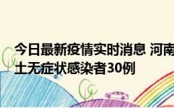 今日最新疫情实时消息 河南昨日新增本土确诊病例8例，本土无症状感染者30例