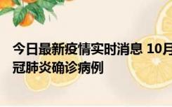 今日最新疫情实时消息 10月10日0到15时，厦门新增1例新冠肺炎确诊病例