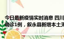 今日最新疫情实时消息 四川泸州：10月9日合江县新增本土确诊1例，叙永县新增本土无症状28例