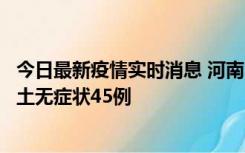 今日最新疫情实时消息 河南10月9日新增本土确诊11例、本土无症状45例