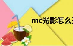 mc光影怎么开（mc光影）