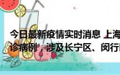 今日最新疫情实时消息 上海社会面新增2例新冠肺炎本土确诊病例，涉及长宁区、闵行区