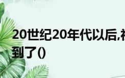 20世纪20年代以后,社会调查研究的重心转移到了()