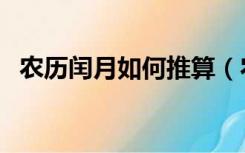 农历闰月如何推算（农历闰月的计算方法）